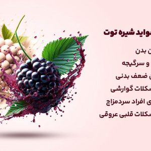 شیره توت_1