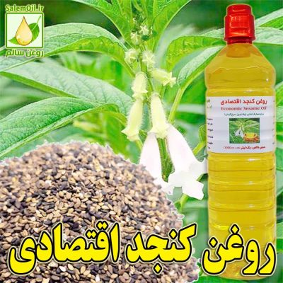 نگاره روغن کنجد اقتصادی